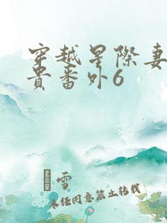 穿越星际妻荣夫贵番外6