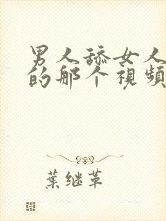 男人舔女人下面的那个视频高清局