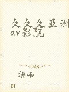 久久久亚洲国产av影院