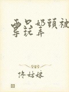 两只奶头被老领导玩弄