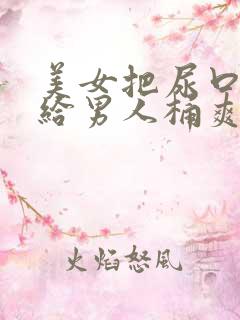 美女把尿口扒开给男人桶爽