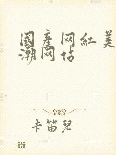 国产网红美女高潮网站