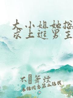 大小姐她总是不求上进男主是谁