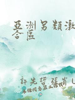 亚洲另类激情综合区