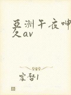 亚洲午夜呻吟久久av