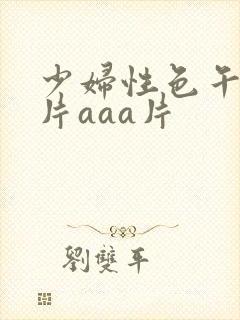 少妇性色午夜淫片aaa片