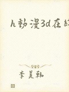 h动漫3d在线