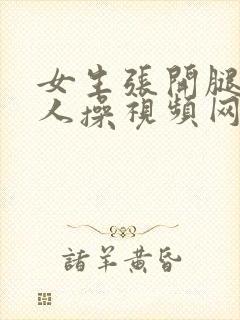 女生张开腿让男人操视频网站