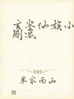 玄鉴仙族小说无删减