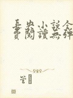 长央小说全文免费阅读无弹窗