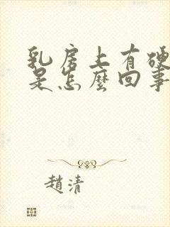 乳房上有硬块疼是怎么回事