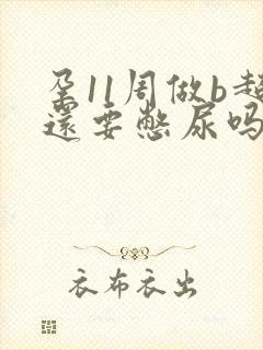 孕11周做b超还要憋尿吗