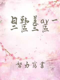日韩美av一区二区三区