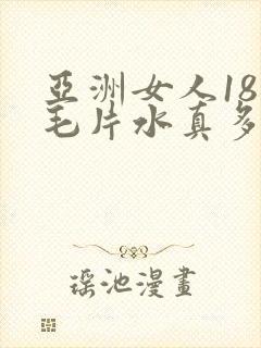 亚洲女人18禁毛片水真多