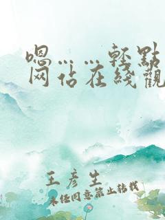 嗯……轻点视频网站在线观看