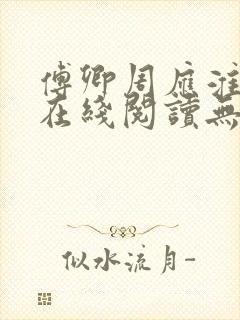 傅卿周应淮小说在线阅读无弹窗