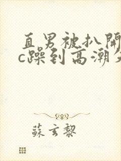 直男被扒开腿狂c躁到高潮失禁小说