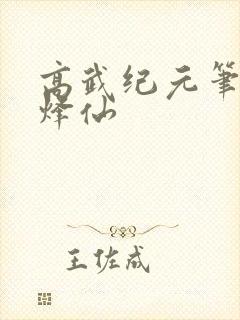 高武纪元笔趣阁烽仙