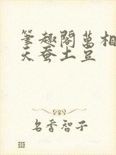 笔趣阁万相之王天蚕土豆