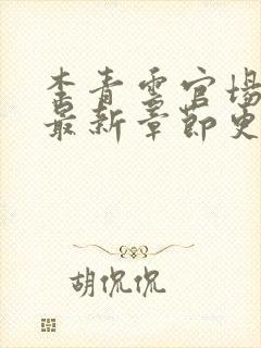 李青云官场小说最新章节更新