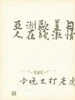 亚洲欧美日韩成人在线激情网