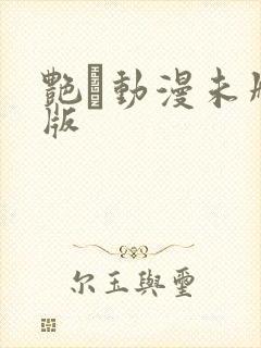 艳鉧动漫未删减版