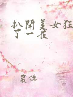 扒开美女狂揉c了一夜