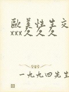 欧美性生交xxxxx久久久