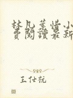 林凡叶惜小说免费阅读最新