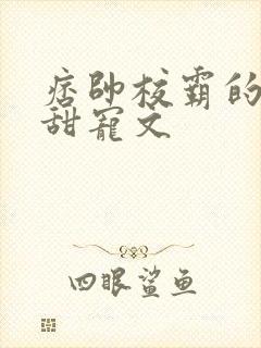 痞帅校霸的校园甜宠文