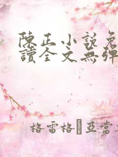 陈正小说免费阅读全文无弹窗