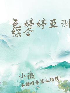 色婷婷亚洲av综合