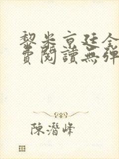 黎米京廷全文免费阅读无弹窗小说