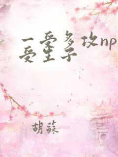 一受多攻np总受生子