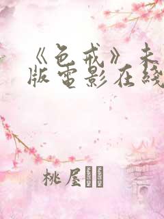 《色戒》未删减版电影在线播放