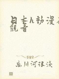 日本h动漫在线观看