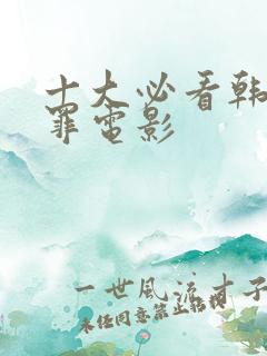 十大必看韩国犯罪电影