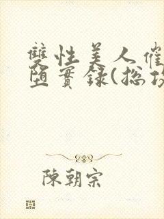 双性美人催眠雌堕实录(总攻np