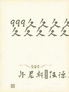 999久久久久久久久久久久久久久久久