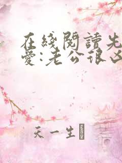 在线阅读先婚后爱:老公很凶猛