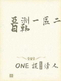 亚洲一区二区色日韩