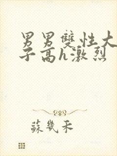 男男双性大奶生子高h激烈