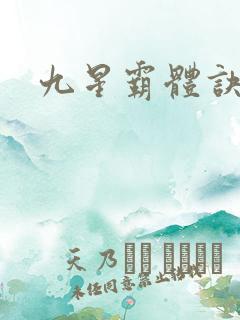 九星霸体诀/