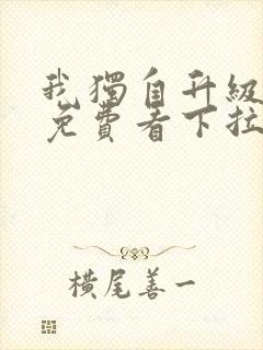 我独自升级漫画免费看下拉式