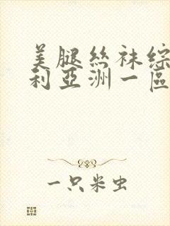 美腿丝袜综合福利亚洲一区