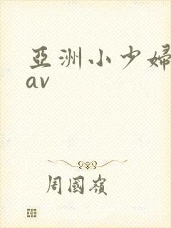 亚洲小少妇蜜乳av