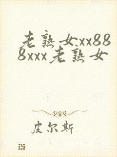 老熟女xx888xxx老熟女