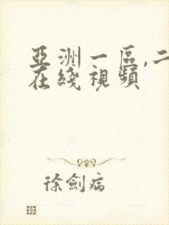 亚洲一区,二区在线视频