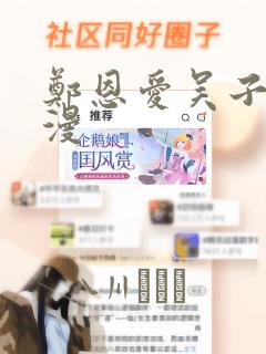 郑恩爱吴子豪韩漫