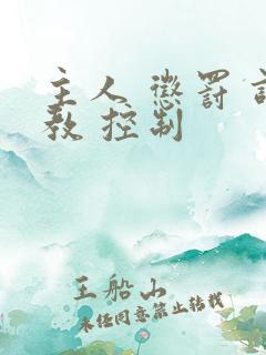 主人 惩罚 调教 控制